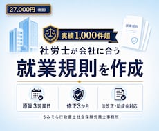 会社に合う就業規則を新規作成します 基本料金27,000円｜原案3営業日・3か月修正無制限