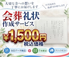 同じかそれ以上の会葬礼状を1500円でお届けします 即日データ納品＋会葬礼状1枚をクリックポストでお届け致します