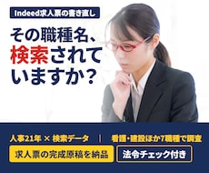 Indeed求人票｜検索される職種名で書き直します 応募数を増やしたい方へ｜検索データ＋法令チェック付き