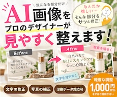 AI生成画像の気になる部分をデザイナーが修正します AI画像の部分的な修正・調整・印刷用途などに対応します