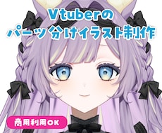 VTuberのパーツ分けイラスト制作します イメージ1