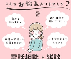 誰かと話したいとき、5分でもお話しお聞きします イメージ1