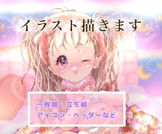 SNSアイコン／立ち絵OK！かわいい一枚絵描きます イメージ1