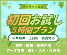 初回お試しで事務まわりをサポートします まずは小さく頼める初回5時間の事務サポート