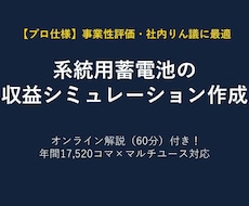 系統用蓄電池事業収益シミュレーション作成します 精緻な財務モデリングと市場予測で、投資判断をサポートします