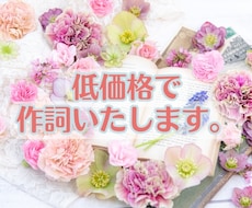 オールジャンル対応！格安で作詞します イメージ1