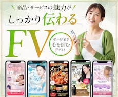 商品・サービスの魅力が伝わるFVをデザインします LPの第一印象を整え、見やすく伝わるFV（ヘッダー）作成
