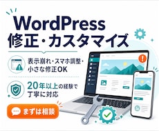 WordPress修正カスタマイズをします その違和感、放置せずきれいに整えます