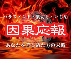 あの人に天罰は下る？因果応報の結末を霊視します イメージ1