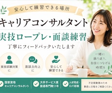 キャリアコンサルタント実技ロープレ練習します イメージ1