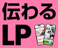 限定価格★原稿がなくても伝わるLPを制作します イメージ1