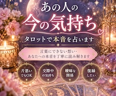 あの人の今の気持ち♡タロットで本音を占います イメージ1