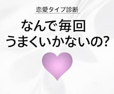 恋愛が毎回うまくいかない原因を診断します イメージ1