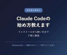 Claude Codeの始め方教えます イメージ1