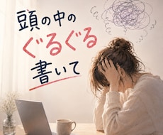 気持ち整理します 一緒に言葉にしていきましょう。