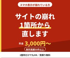 サイトのスマホ表示崩れ1箇所から直します イメージ1