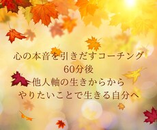 コーチングで心の本音にアクセスし人生を変化させます イメージ1