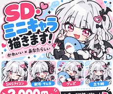 商用OK！SD・ミニキャラ描きます イメージ1