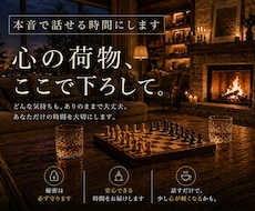 本音を話せる時間にします 秘密厳守で安心を守ります、話せる範囲内でOK！