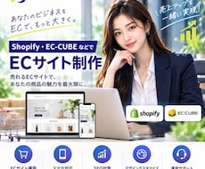 Shopify・EC-CUBEでECを制作します 商品が伝わり購入につながるECサイトを丁寧に構築