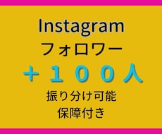 Instagram日本人フォロワー+100人します イメージ1
