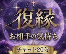 復縁・複雑愛あの人の本音を視ます20分鑑定をします イメージ1