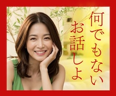 ありのままのアナタとお話したいな☘ゆったり話します 他愛ない話/つながりたい/なんとなく話したい/何でもお話