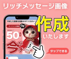 ライン　リッチメッセージ画像作成いたします イメージ1