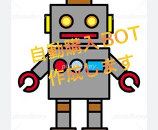 自動購入BOT作成します イメージ1