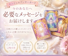 今のあなたに必要なメッセージをお伝えします エンジェルアンサーカード3枚引きで鑑定いたします