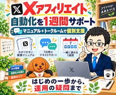 Xアフィリエイトの自動化を1週間サポートします イメージ1