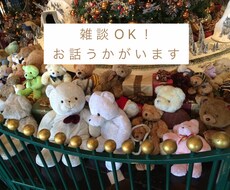 雑談OK！どんなことでもお聴きします 聴いてほしいお気持ちうかがいます！