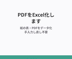 3,000円〜でPDF・紙の表をExcel化します イメージ1