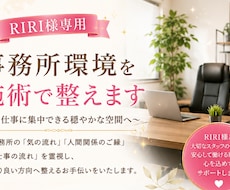 RIRI様専用|事務所環境を穏やかに整えます 不安な時こそ事務所の流れを一緒に穏やかに整えていきます