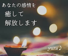 お心・感情を受けとめ癒して解放します イメージ1