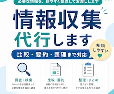 面倒な情報収集を代行し、わかりやすく整理します イメージ1