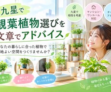 九星で観葉植物選びを文章でアドバイスします イメージ1