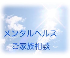 こころに問題を持つ方のご家族の相談をお受けします イメージ1