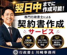 翌日中までに専門行政書士が契約書を作成します ココナラでのご依頼数1700件超の当事務所にお任せください