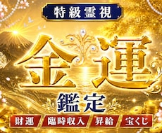金運アップの時期と流れを強力霊視で鑑定します お金の不安が消え収入アップへの流れが整い始めます