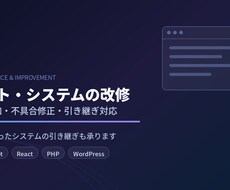 既存サイトの改修・機能追加を承ります イメージ1
