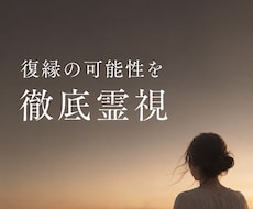 復縁｜24時間以内に鑑定結果お届けします イメージ1