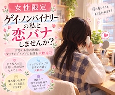 女性限定！ゲイ・ノンバイナリーの私と恋バナ出来ます イメージ1