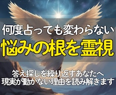 悩みの根を霊視し、止まった人生の流れを整えます イメージ1