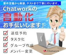 Chatworkの全自動化の開発カスタマイズします 業務の面倒なチャット周りの作業をゼロ秒にしませんか？