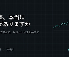 統計解析を行い、レポートにまとめます その差、本当に意味のある差か確かめます