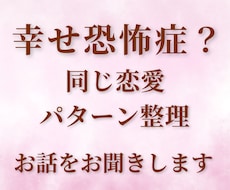 幸せが怖い・同じ恋愛を繰り返す方のお話お聞きします ダメ男・ダメンズ系とご縁ができやすい方へ｜実体験より