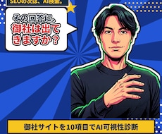 AI検索に引用されるか10項目のサイト診断します ChatGPTに引用されていますか？今すぐAI検索対策を！