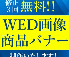 低価格・無料修正3回でWeb画像・バナー制作します ～依頼内容に寄り添い、伝わりやすいデザインを～