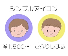 シンプルゆるめアイコン描きます イメージ1